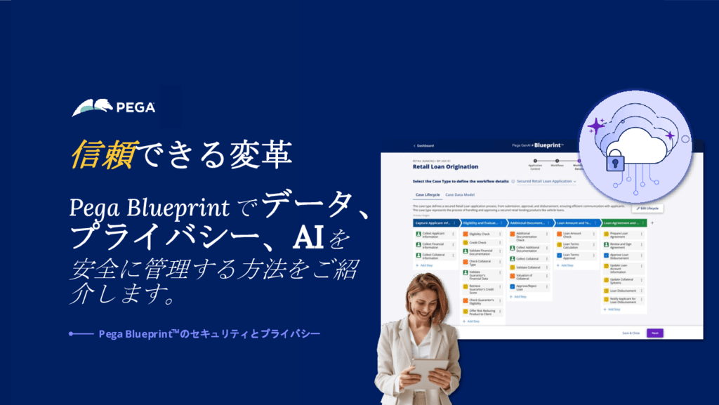 Pega Blueprintのセキュリティとプライバシー