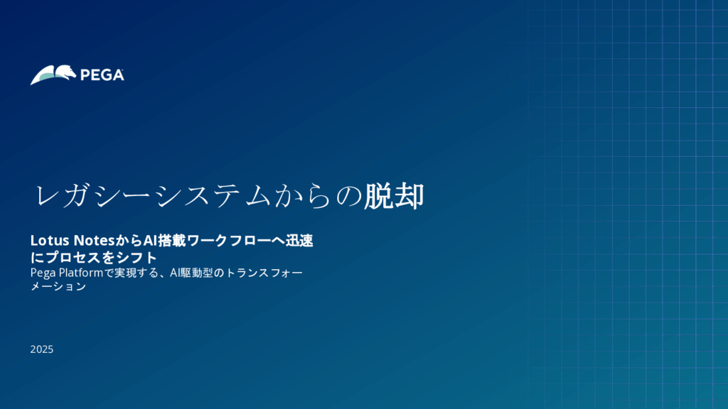 Lotus Notesから解放