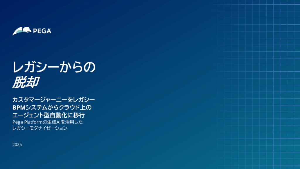 レガシーBPMのモダナイゼーション