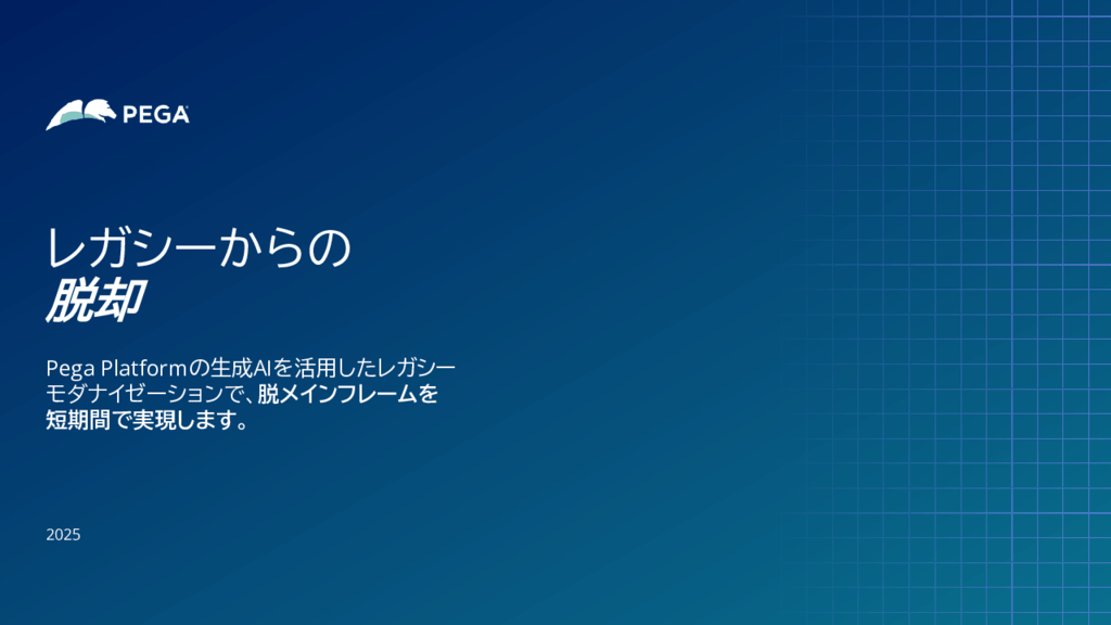 レガシーメインフレームのモダナイゼーション