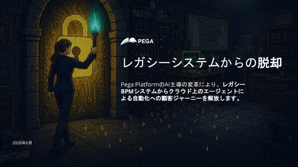 レガシーBPMからの脱却