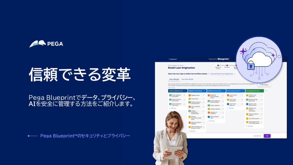 Pega Blueprintのセキュリティとプライバシー