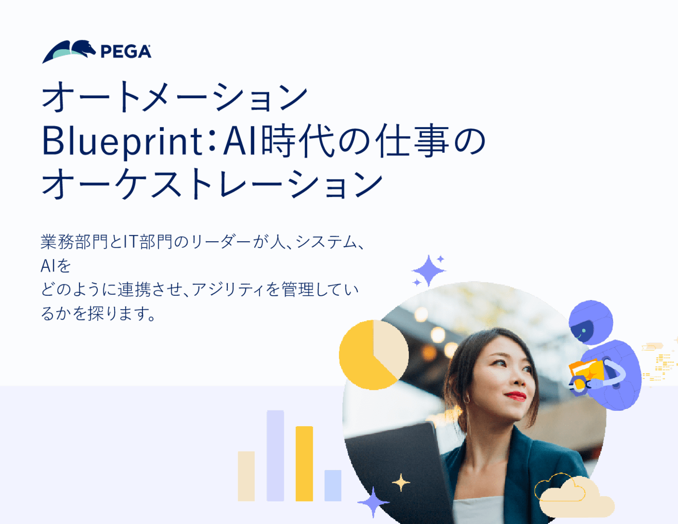 オートメーションBlueprint：AI時代の仕事のオーケストレーション