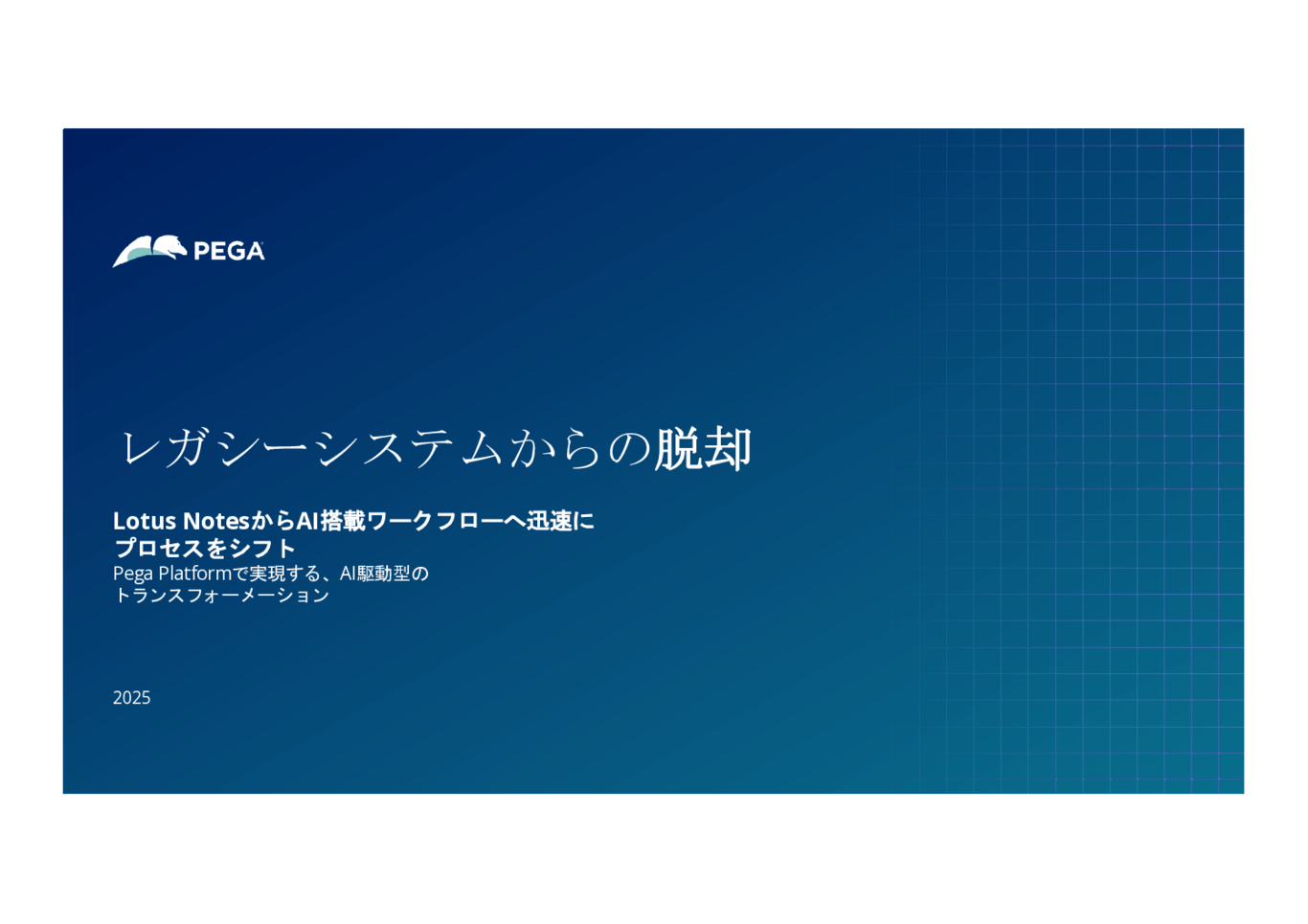 Lotus Notesから解放