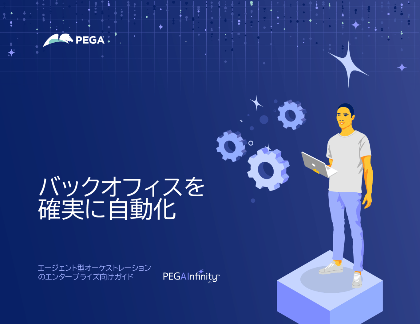 バックオフィスを安心して自動化