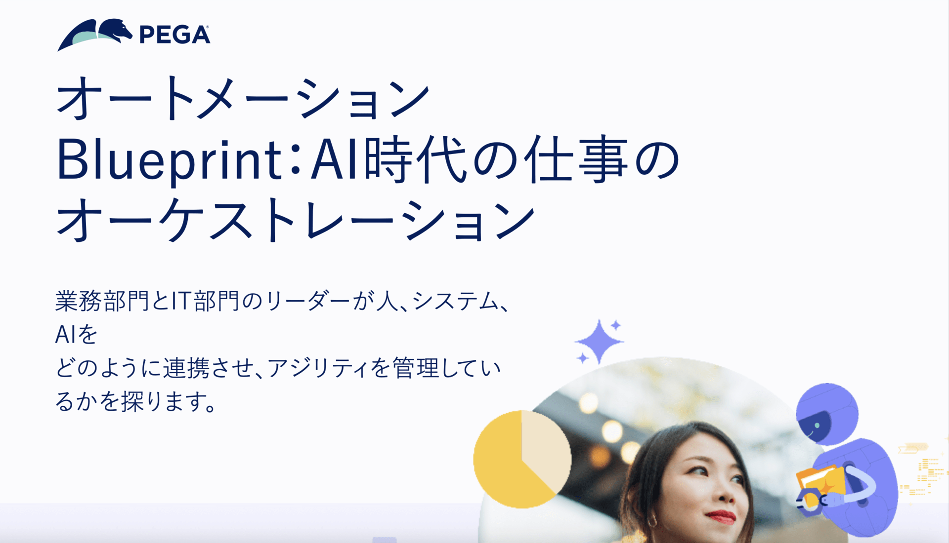 pega-automation-blueprint-orchestrating-preview_JA