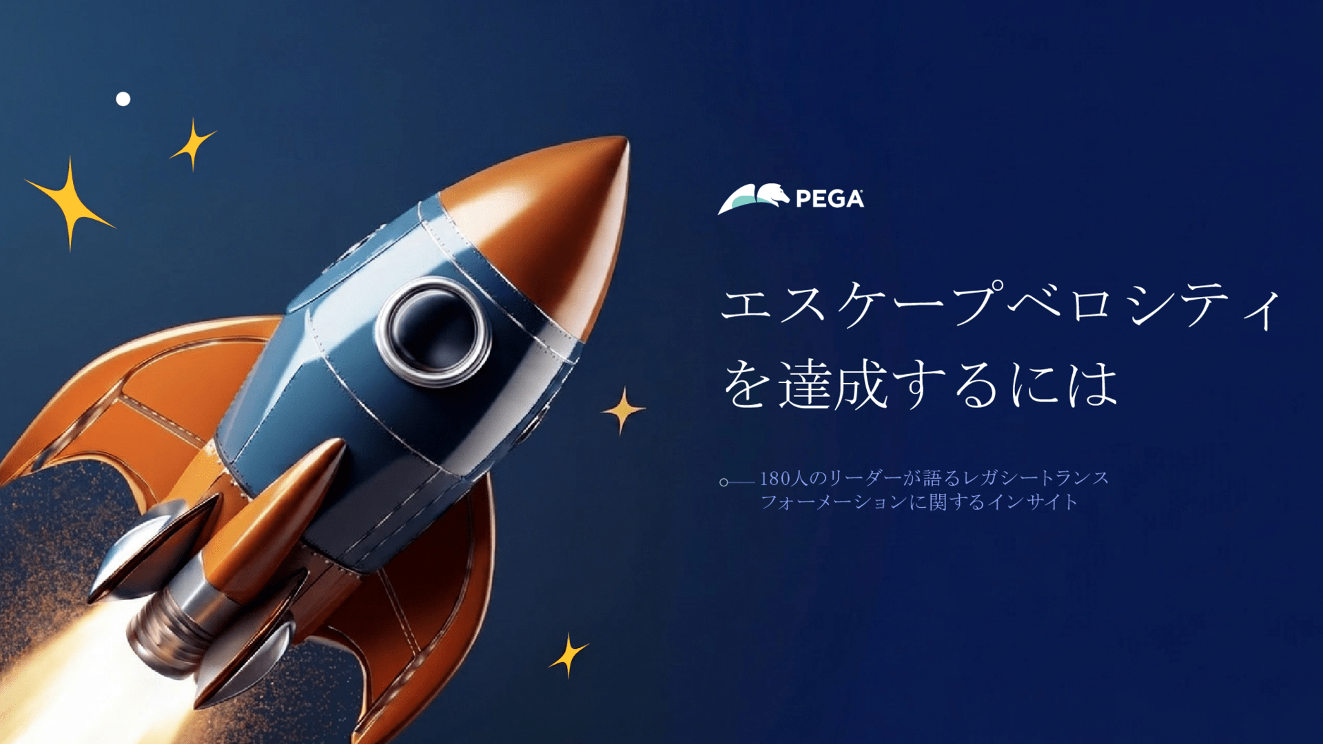レガシーのない未来に踏み出す企業は、わずか10社に1社です。その1社になれますか？