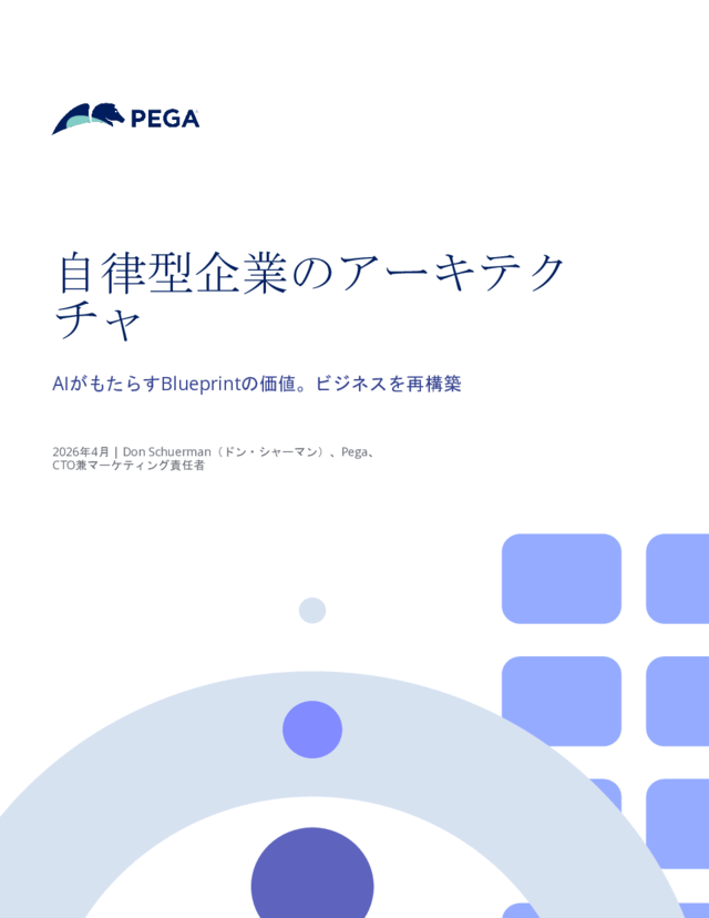 自律型企業のアーキテクチャ