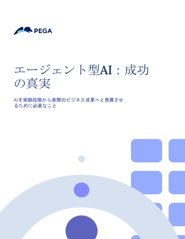 エージェント型AI：成功の真実