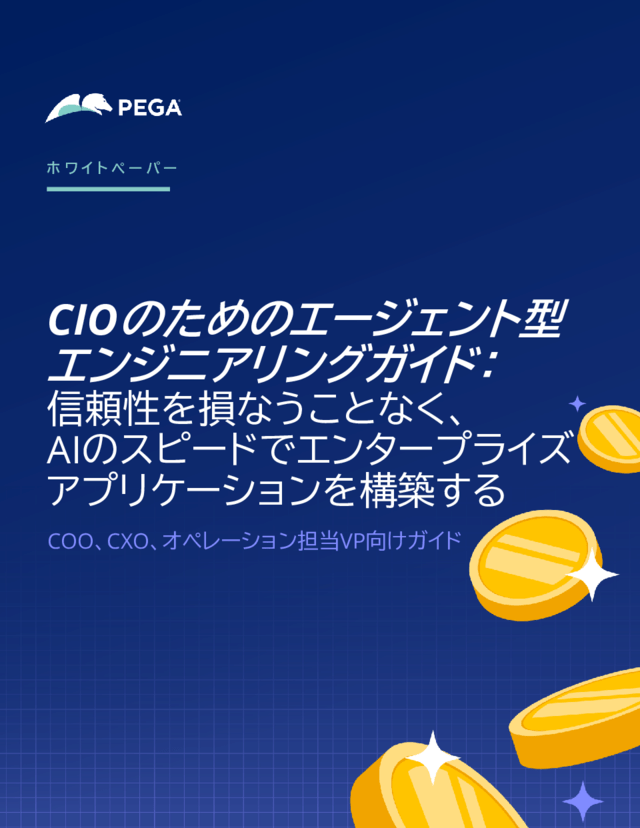 エージェント型エンジニアリングに関するCIOガイド