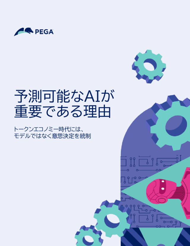 予測可能なAIが重要である理由：モデルではなく意思決定を統制する